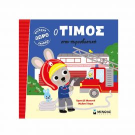 Ο Τίμος Στην Πυροσβεστική Εκδόσεις Μίνωας | Βιβλία Παιδικά στο MarkCenter