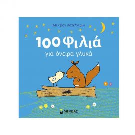 100 Φιλιά Για Όνειρα Γλυκά Εκδόσεις Μίνωας | Βιβλία Παιδικά στο MarkCenter