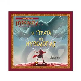 Γνωρίζω τη Μυθολογία - Τα Τέρατα Της Μυθολογίας Εκδόσεις Μίνωας | Βιβλία Παιδικά στο MarkCenter