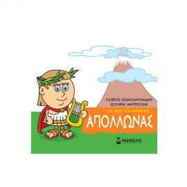 Μικρή Μυθολογία - Απόλλωνας Εκδόσεις Μίνωας | Βιβλία Παιδικά στο MarkCenter