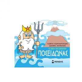 Μικρή Μυθολογία - Ποσειδώνας Εκδόσεις Μίνωας | Βιβλία Παιδικά στο MarkCenter
