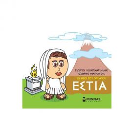 Μικρή Μυθολογία - Εστία Εκδόσεις Μίνωας | Βιβλία Παιδικά στο MarkCenter