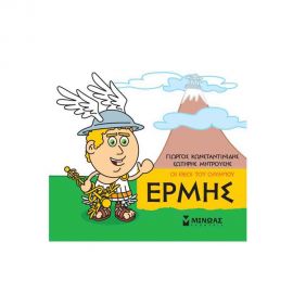 Μικρή Μυθολογία - Ερμής Εκδόσεις Μίνωας | Βιβλία Παιδικά στο MarkCenter