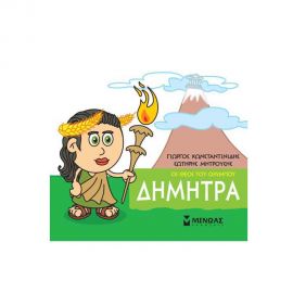 Μικρή Μυθολογία - Δήμητρα Εκδόσεις Μίνωας | Βιβλία Παιδικά στο MarkCenter