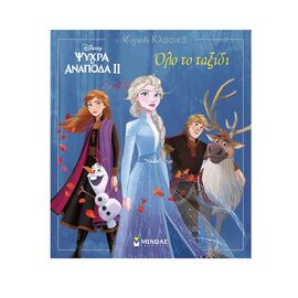 Μεγάλα Κλασικά - Frozen 2 Όλο Το Ταξίδι Εκδόσεις Μίνωας | Βιβλία Παιδικά στο MarkCenter
