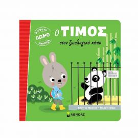Ο Τίμος Στον Ζωολογικό Κήπο Εκδόσεις Μίνωας | Βιβλία Παιδικά στο MarkCenter
