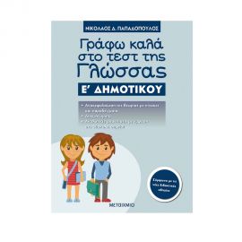 Γράφω Καλά Στο Τεστ Της Γλώσσας Ε΄ Δημοτικού Εκδόσεις Μεταίχμιο | Δημοτικό στο MarkCenter