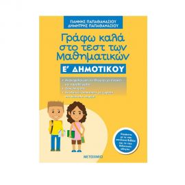 Γράφω Καλά Στο Τεστ Των Μαθηματικών Ε΄ Δημοτικού Εκδόσεις Μεταίχμιο | Δημοτικό στο MarkCenter