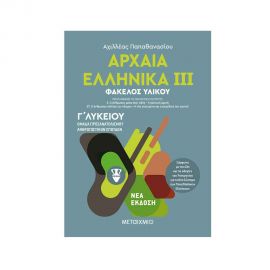 Αρχαία Ελληνικά ΙΙΙ Γ Λυκείου Εκδόσεις Μεταίχμιο | Γ΄Λυκείου στο MarkCenter