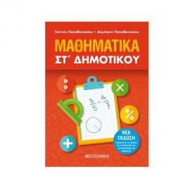 Μαθηματικά ΣΤ Δημοτικού Εκδόσεις Μεταίχμιο | Δημοτικό στο MarkCenter