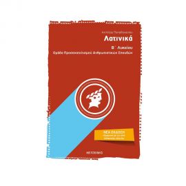 Λατινικά Β Λυκείου Εκδόσεις Μεταίχμιο | Β΄Λυκείου στο MarkCenter