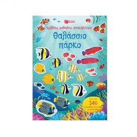 Θαλάσσιο Πάρκο Εκδόσεις Πατάκη | Βιβλία Παιδικά στο MarkCenter