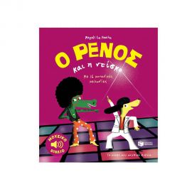 Ο Ρένος Και Η Ντίσκο Εκδόσεις Πατάκη | Βιβλία Παιδικά στο MarkCenter