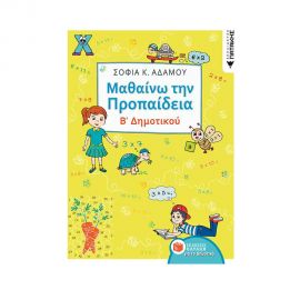 Μαθαίνω Την Προπαίδεια Β Δημοτικού Εκδόσεις Πατάκη | Δημοτικό στο MarkCenter