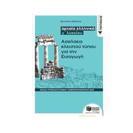 Αρχαία Ελληνικά Γ΄ Λυκείου Ασκήσεις Κλειστού Τύπου Για Την Εισαγωγή Εκδόσεις Πατάκη | Γ΄Λυκείου στο MarkCenter