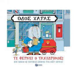 Οδός Χαράς - Τι Φέρνει Ο Ταχυδρόμος; Εκδόσεις Πατάκη | Βιβλία Παιδικά στο MarkCenter