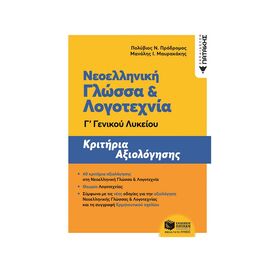 Νεοελληνική Γλώσσα και Λογοτεχνία Γ Γενικού Λυκείου Εκδόσεις Πατάκη | Γ΄Λυκείου στο MarkCenter
