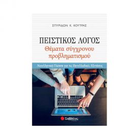 Πειστικός Λόγος Θέματα Σύγχρονου Προβληματισμού Εκδόσεις Σαββάλας | Γ΄Λυκείου στο MarkCenter