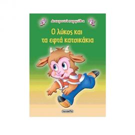 Ο Λύκος Και Τα Εφτά Κατσικάκια Εκδόσεις Susaeta | Βιβλία Παιδικά στο MarkCenter
