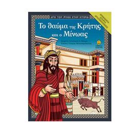 Από τον Μύθο στην Ιστορία - Το Θαύμα της Κρήτης και ο Μίνωας Εκδόσεις Μίνωας | Βιβλία Παιδικά στο MarkCenter