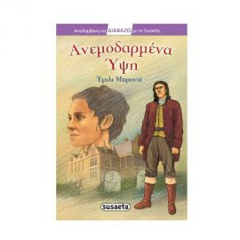 Απολαμβάνω να Διαβάζω με τη Susaeta - Ανεμοδαρμένα Ύψη Εκδόσεις Susaeta | Βιβλία στο MarkCenter