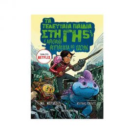 Τα Τελευταία Παιδιά Στη Γη 5 1/2 - Η Απίθανη Περιπέτεια Της Τζουν Εκδόσεις Μεταίχμιο | Βιβλία στο MarkCenter