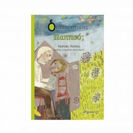 Διαβάζω Ιστορίες - Παππού; Εκδόσεις Μεταίχμιο | Βιβλία στο MarkCenter