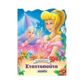 Τα Παραμύθια Μου 4 - Σταχτοπούτα Εκδόσεις Susaeta | Βιβλία Παιδικά στο MarkCenter