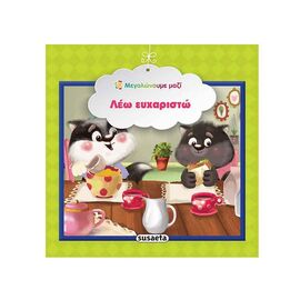 Growing Up Together 2 I say Thank you Εκδόσεις Susaeta | Children's Books στο MarkCenter