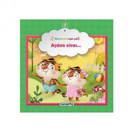 Μεγαλώνουμε Μαζί 8 - Αγάπη Είναι... Εκδόσεις Susaeta | Βιβλία Παιδικά στο MarkCenter