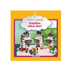 Μεγαλώνουμε Μαζί 10 - Στηρίξου Πάνω Μου Εκδόσεις Susaeta | Βιβλία Παιδικά στο MarkCenter