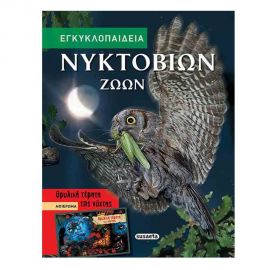 Εγκυκλοπαίδεια Νυκτόβιων Ζώων Εκδόσεις Susaeta | Βιβλία Παιδικά στο MarkCenter