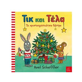 Τικ Και Τέλα: Το Χριστουγεννιάτικο Δέντρο Εκδόσεις Ίκαρος | Βιβλία Παιδικά στο MarkCenter