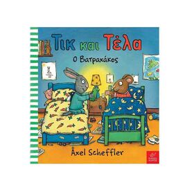 Τικ Και Τέλα - Ο Βατραχάκος Εκδόσεις Ίκαρος | Βιβλία Παιδικά στο MarkCenter