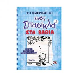 Το Ημερολόγιο ενός Σπασίκλα 15 - Στα βαθιά Εκδόσεις Ψυχογιός | Βιβλία στο MarkCenter