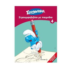 Στρουμφάκια - Στρουμφοβιβλίο Με Παιχνίδια 4 Εκδόσεις Μεταίχμιο | Βιβλία Παιδικά στο MarkCenter
