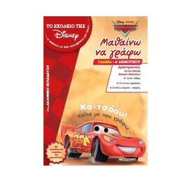 Το Σχολείο της Disney - Αυτοκίνητα Μαθαίνω Να Γράφω Α' Δημοτικού Γλώσσα Εκδόσεις Μεταίχμιο | Δημοτικό στο MarkCenter