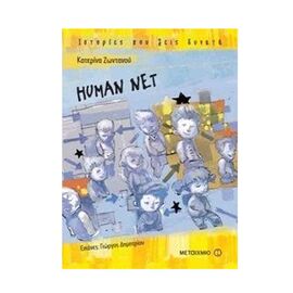 Ιστορίες που Ζεις Δυνατά - Human Net Εκδόσεις Μεταίχμιο | Βιβλία στο MarkCenter