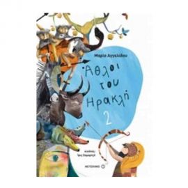 Αθλοι Του Ηρακλή 2 Εκδόσεις Μεταίχμιο | Βιβλία Παιδικά στο MarkCenter