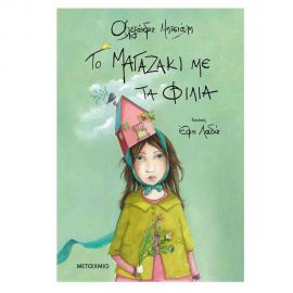 Το Μαγαζάκι Με Τα Φιλιά Εκδόσεις Μεταίχμιο | Βιβλία Παιδικά στο MarkCenter