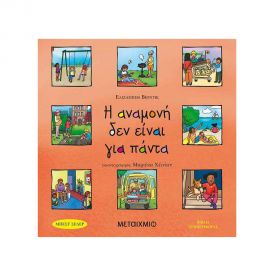 Βιβλία Συμπεριφοράς - Η Αναμονή Δεν Είναι Για Πάντα Εκδόσεις Μεταίχμιο | Βιβλία Παιδικά στο MarkCenter