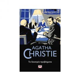 Τα Δεκατρία Προβλήματα - 45 Εκδόσεις Ψυχογιός | Βιβλία στο MarkCenter