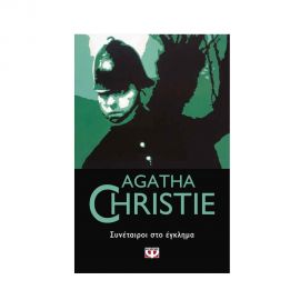 Συνέταιροι Στο Έγκλημα - 46 Εκδόσεις Ψυχογιός | Βιβλία στο MarkCenter