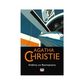 Επιβάτης Για Φρανκφούρτη - 48 Εκδόσεις Ψυχογιός | Βιβλία στο MarkCenter