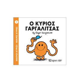 Μικροί Κύριοι Μικρές Κυρίες - 01 Ο Κύριος Γαργαλίτσας Εκδόσεις Χάρτινη πόλη | Βιβλία Παιδικά στο MarkCenter