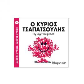 Μικροί Κύριοι Μικρές Κυρίες - 04 Ο Κύριος Τσαπατσούλης Εκδόσεις Χάρτινη πόλη | Βιβλία Παιδικά στο MarkCenter
