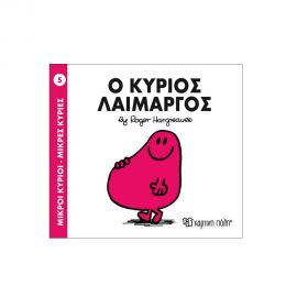 Μικροί Κύριοι Μικρές Κυρίες - 05 Ο Κύριος Λαίμαργος Εκδόσεις Χάρτινη πόλη | Βιβλία Παιδικά στο MarkCenter