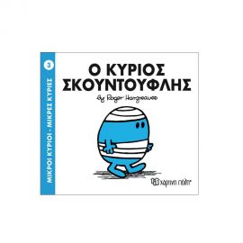 Μικροί Κύριοι Μικρές Κυρίες - 03 Ο Κύριος Σκουντούφλης Εκδόσεις Χάρτινη πόλη | Βιβλία Παιδικά στο MarkCenter