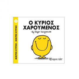 Μικροί Κύριοι Μικρές Κυρίες - 02 Ο Κύριος Χαρούμενος Εκδόσεις Χάρτινη πόλη | Βιβλία Παιδικά στο MarkCenter