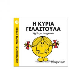 Μικροί Κύριοι Μικρές Κυρίες - 17 Η Κυρία Γελαστούλα Εκδόσεις Χάρτινη πόλη | Βιβλία Παιδικά στο MarkCenter